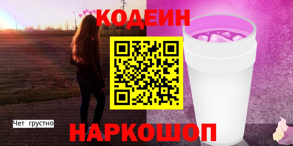 Кодеин Purple Drank Шадринск