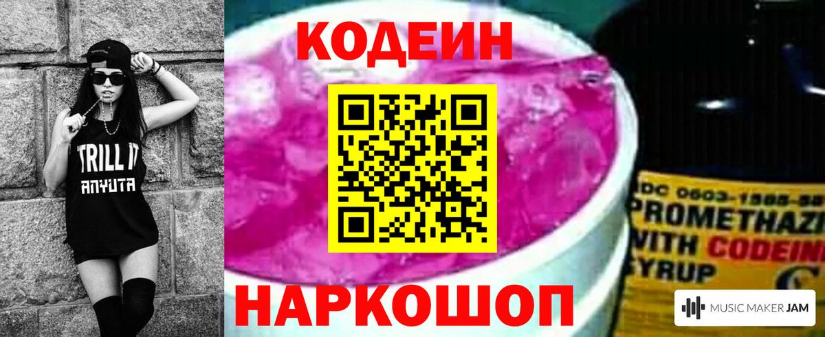 Кодеиновый сироп Lean напиток Lean (лин)  купить закладку  Шадринск  Вход с VPN 